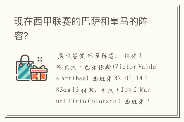现在西甲联赛的巴萨和皇马的阵容?