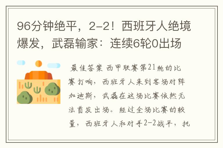 96分钟绝平,2-2!西班牙人绝境爆发,武磊输家:连续6轮0出场