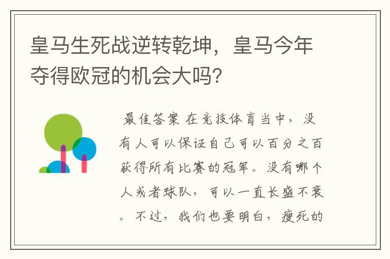 皇马生死战逆转乾坤,皇马今年夺得欧冠的机会大吗?