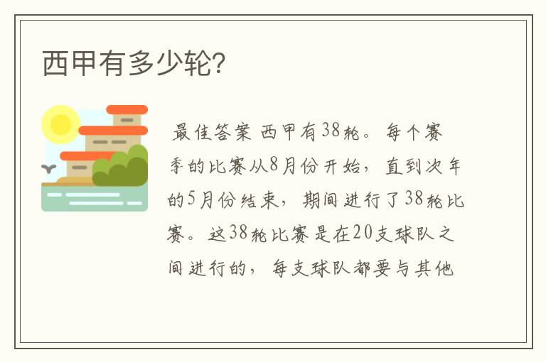 西甲有多少轮?