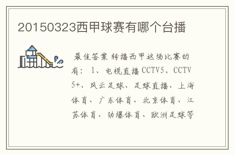 20150323西甲球赛有哪个台播
