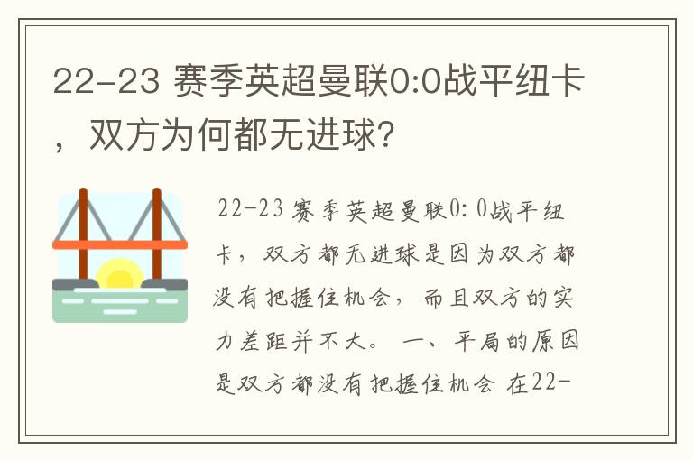 22-23 赛季英超曼联0:0战平纽卡,双方为何都无进球?