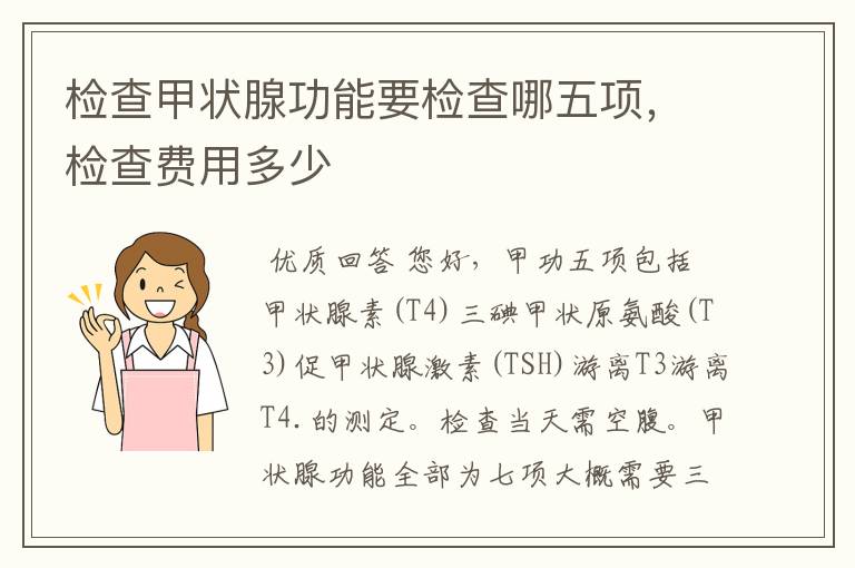 检查甲状腺功能要检查哪五项,检查费用多少