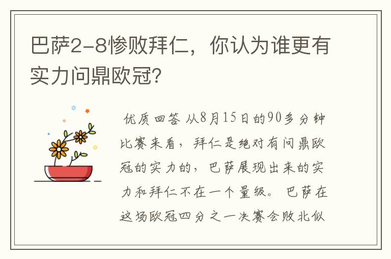 巴萨2-8惨败拜仁,你认为谁更有实力问鼎欧冠?