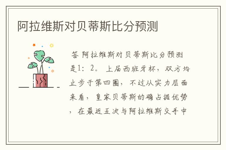 阿拉维斯对贝蒂斯比分预测