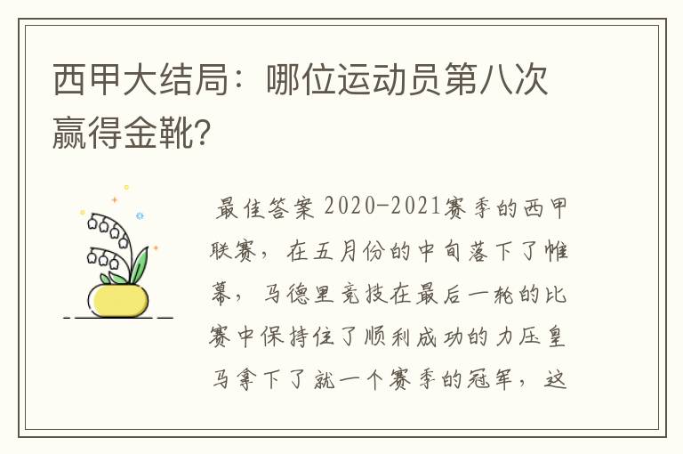 西甲大结局:哪位运动员第八次赢得金靴?