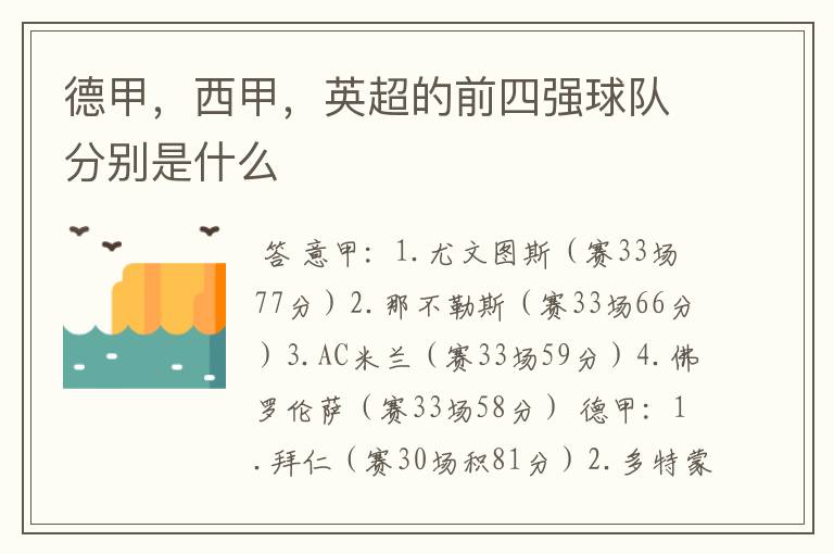 德甲,西甲,英超的前四强球队分别是什么