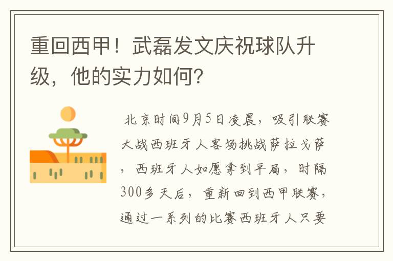重回西甲！武磊发文庆祝球队升级，他的实力如何？