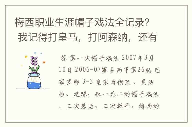梅西职业生涯帽子戏法全记录? 我记得打皇马,打阿森纳,还有09/10赛季巴伦西亚,本赛季的阿尔梅里亚、