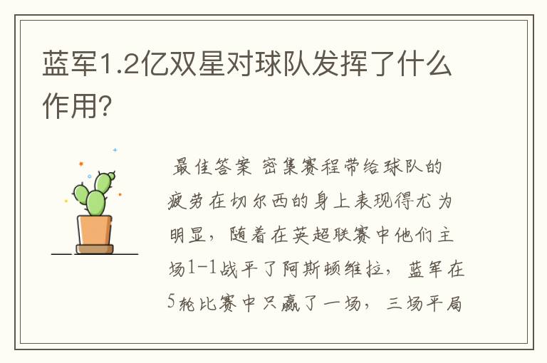 蓝军1.2亿双星对球队发挥了什么作用?