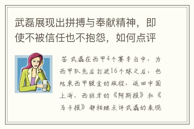 武磊展现出拼搏与奉献精神,即使不被信任也不抱怨,如何点评他在西甲表现?