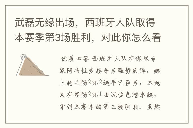 武磊无缘出场,西班牙人队取得本赛季第3场胜利,对此你怎么看?