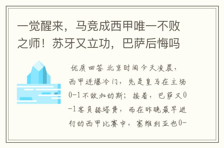 一觉醒来,马竞成西甲唯一不败之师!苏牙又立功,巴萨后悔吗