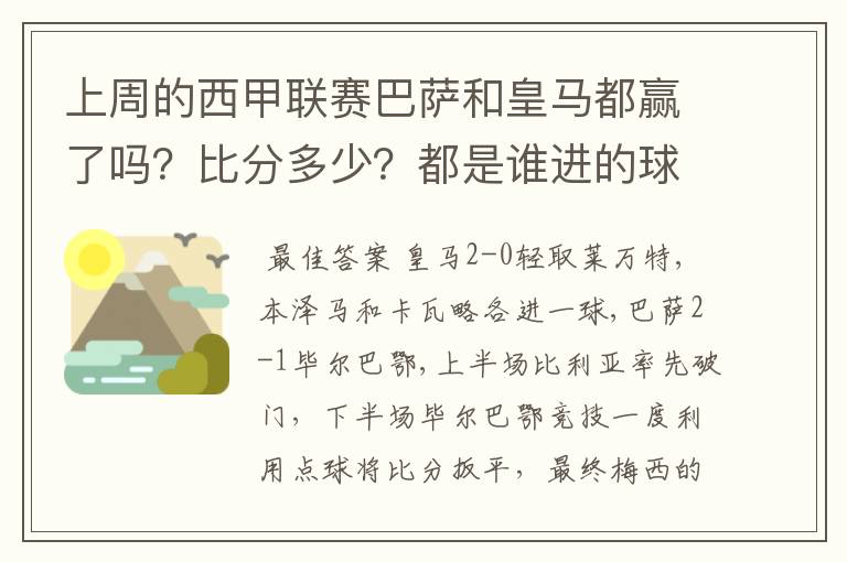 上周的西甲联赛巴萨和皇马都赢了吗?比分多少?都是谁进的球?积分榜上谁领先?麻烦各位了。