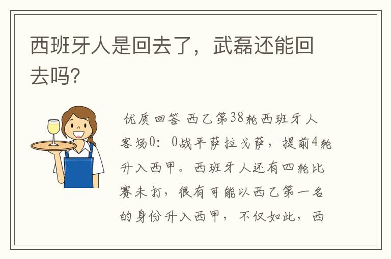 西班牙人是回去了,武磊还能回去吗?