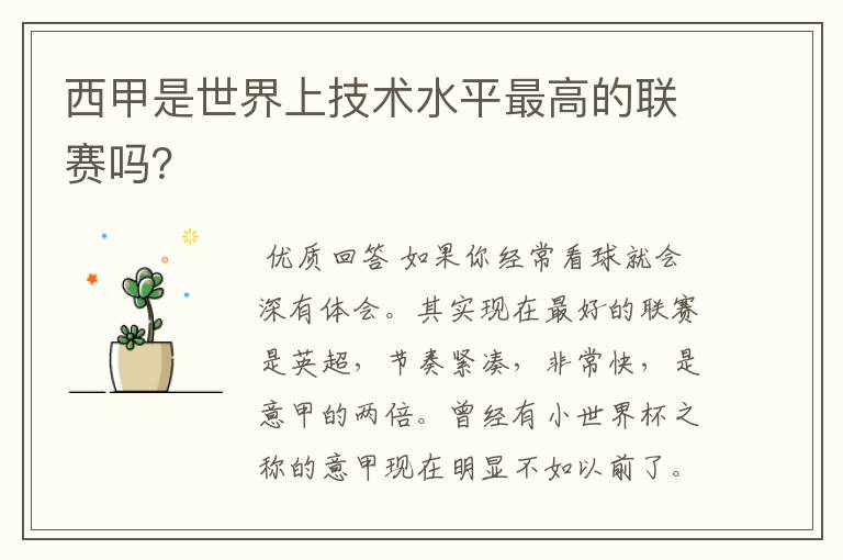 西甲是世界上技术水平最高的联赛吗?