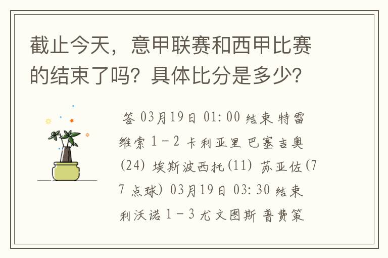 截止今天,意甲联赛和西甲比赛的结束了吗?具体比分是多少?
