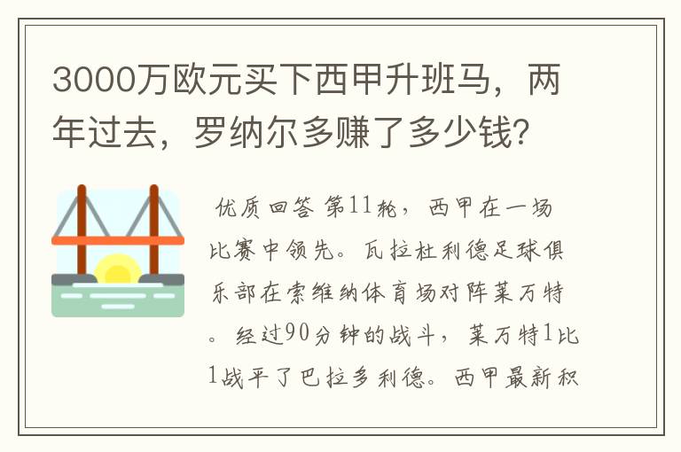 3000万欧元买下西甲升班马,两年过去,罗纳尔多赚了多少钱?