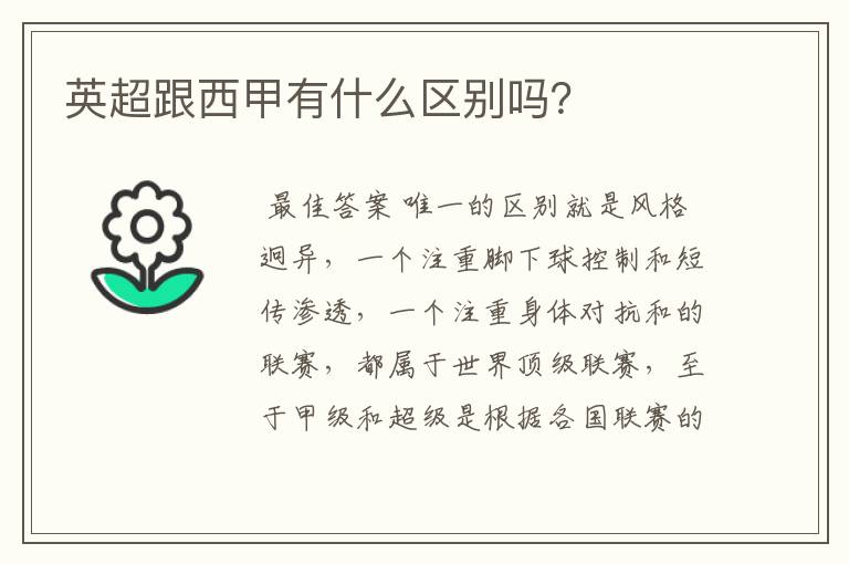 英超跟西甲有什么区别吗?