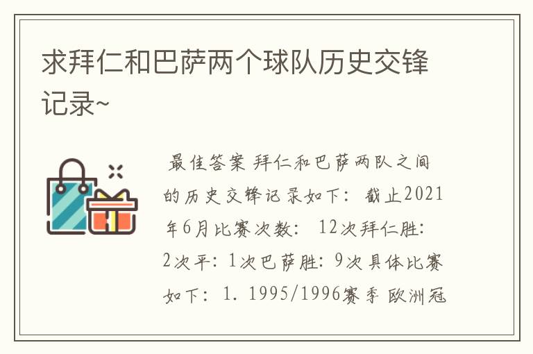 求拜仁和巴萨两个球队历史交锋记录~