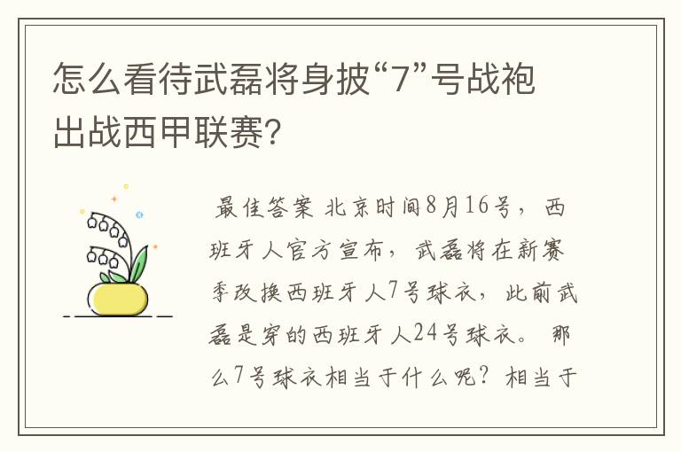 怎么看待武磊将身披“7”号战袍出战西甲联赛?