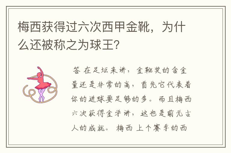 梅西获得过六次西甲金靴,为什么还被称之为球王?