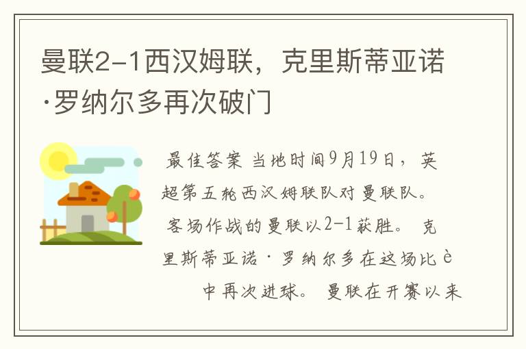 曼联2-1西汉姆联,克里斯蒂亚诺·罗纳尔多再次破门