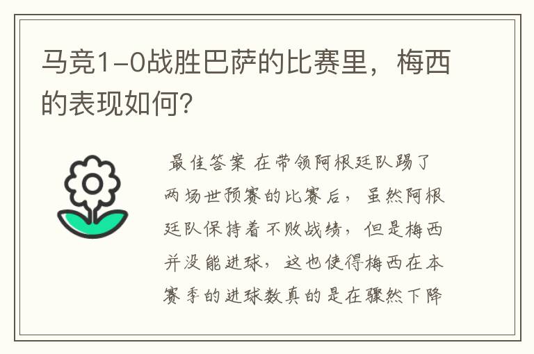 马竞1-0战胜巴萨的比赛里,梅西的表现如何?