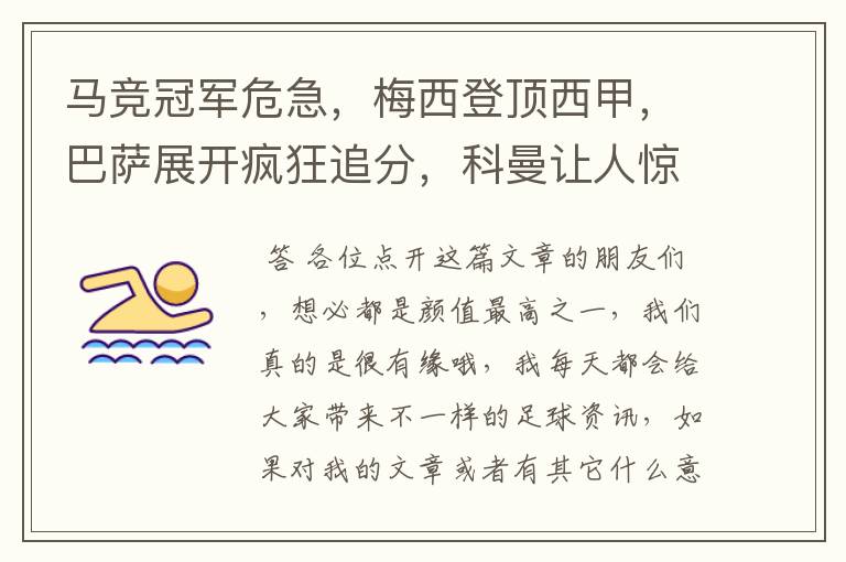 马竞冠军危急，梅西登顶西甲，巴萨展开疯狂追分，科曼让人惊喜！