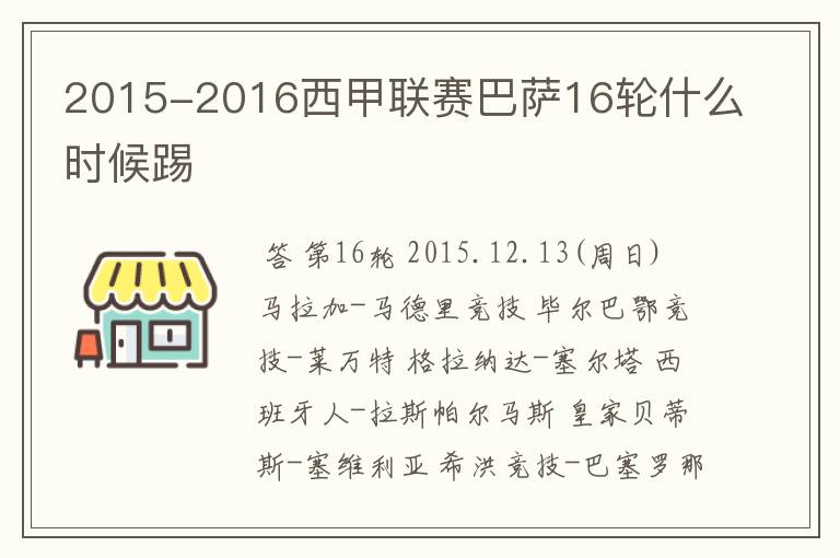 2015-2016西甲联赛巴萨16轮什么时候踢