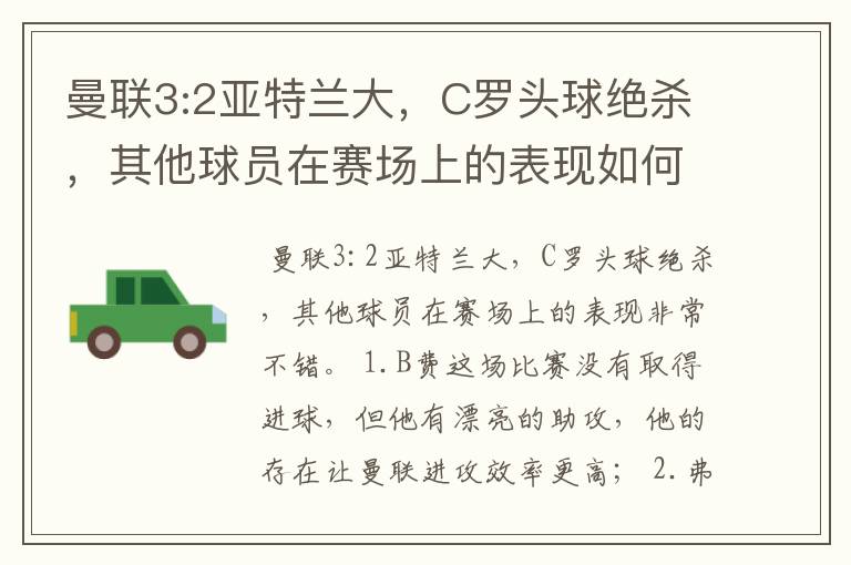 曼联3:2亚特兰大,C罗头球绝杀,其他球员在赛场上的表现如何?