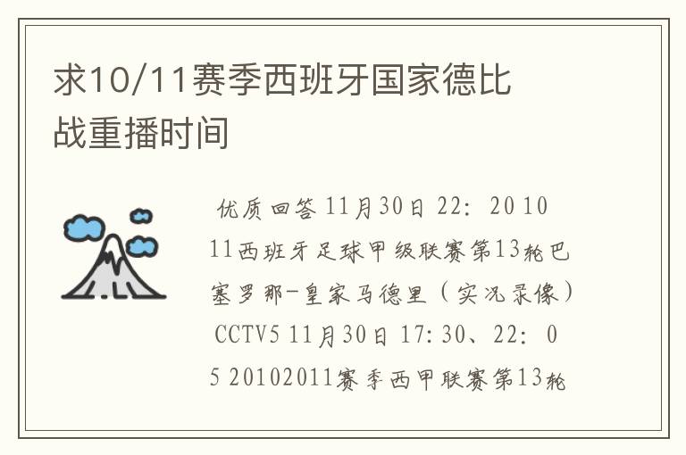 求10/11赛季西班牙国家德比战重播时间