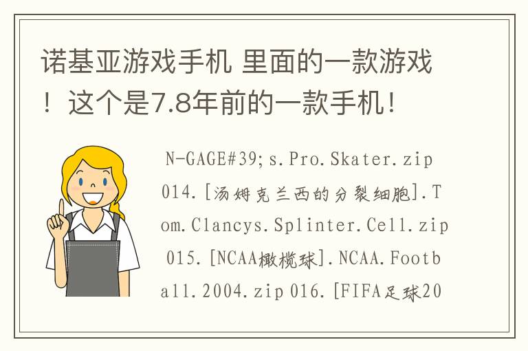 诺基亚游戏手机 里面的一款游戏!这个是7.8年前的一款手机!