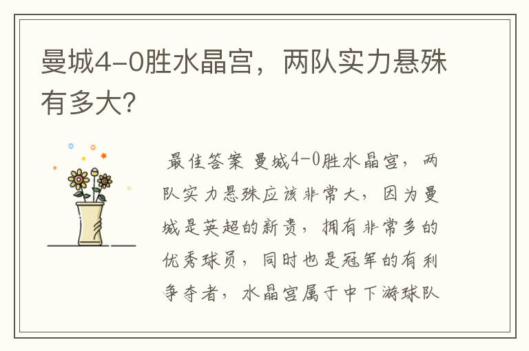 曼城4-0胜水晶宫,两队实力悬殊有多大?