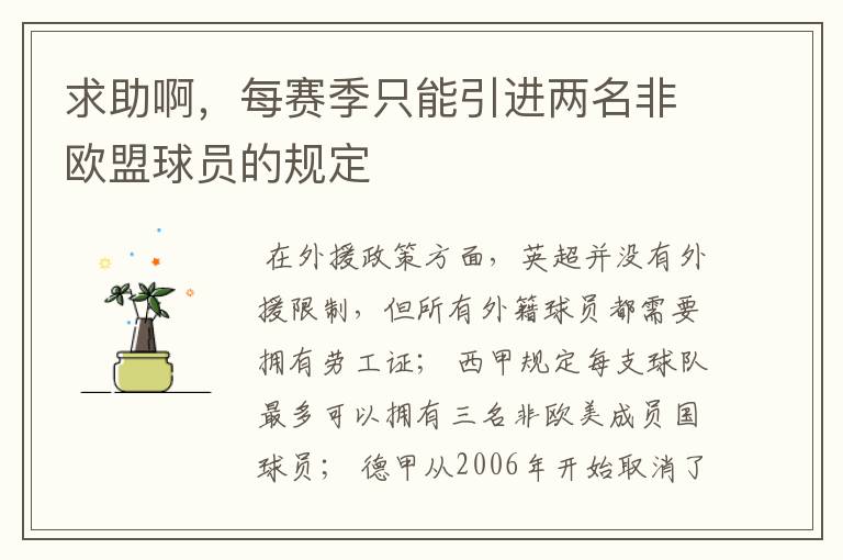 求助啊,每赛季只能引进两名非欧盟球员的规定