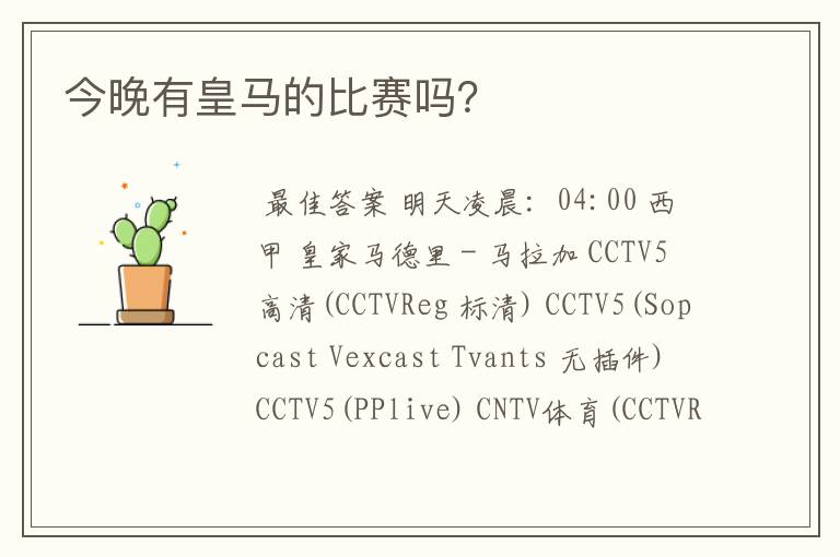 今晚有皇马的比赛吗？