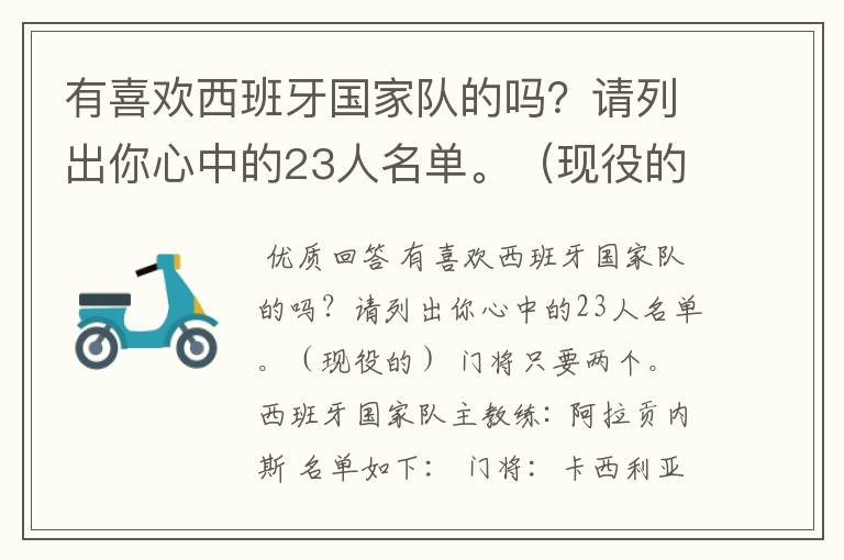 有喜欢西班牙国家队的吗?请列出你心中的23人名单。(现役的) 门将只要两个。