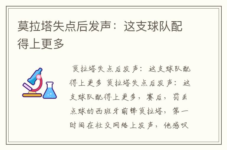 莫拉塔失点后发声:这支球队配得上更多