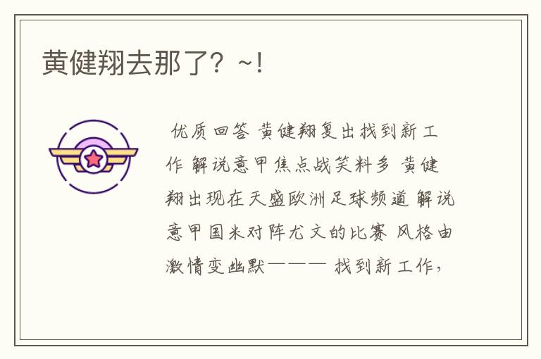 黄健翔去那了?~!