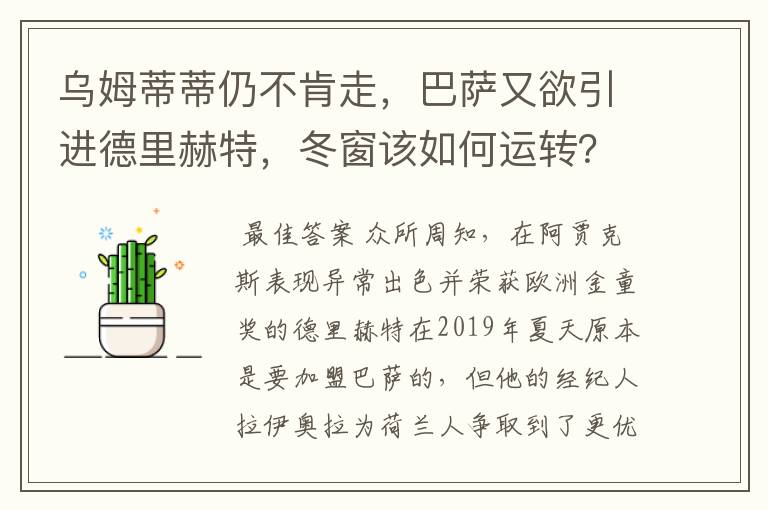 乌姆蒂蒂仍不肯走,巴萨又欲引进德里赫特,冬窗该如何运转?