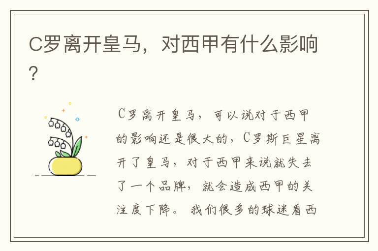 C罗离开皇马,对西甲有什么影响?