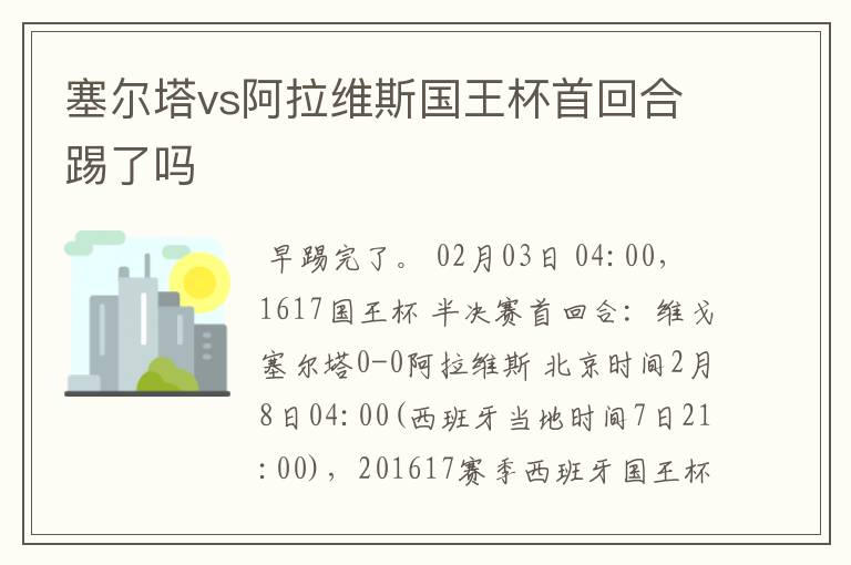 塞尔塔vs阿拉维斯国王杯首回合踢了吗