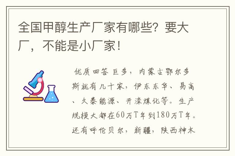 全国甲醇生产厂家有哪些?要大厂,不能是小厂家!
