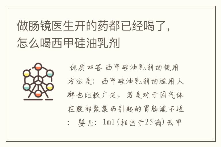 做肠镜医生开的药都已经喝了,怎么喝西甲硅油乳剂