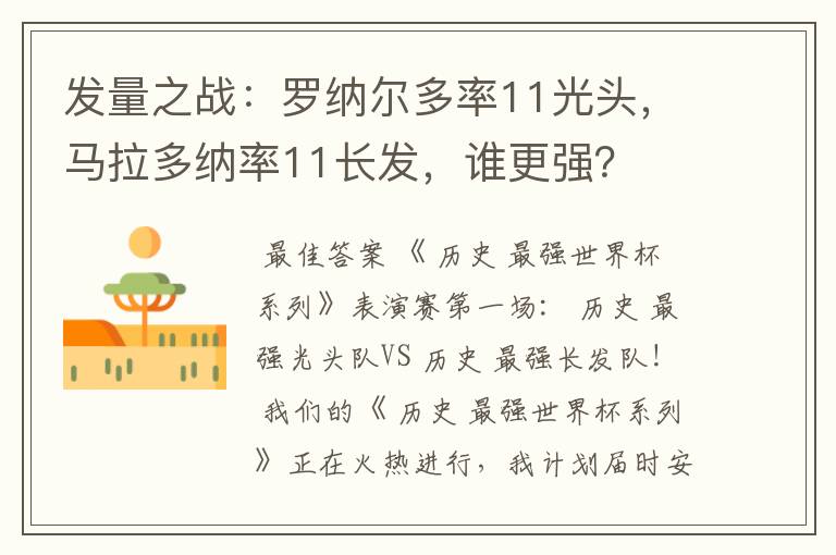 发量之战:罗纳尔多率11光头,马拉多纳率11长发,谁更强?