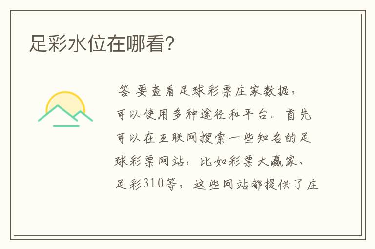 足彩水位在哪看?