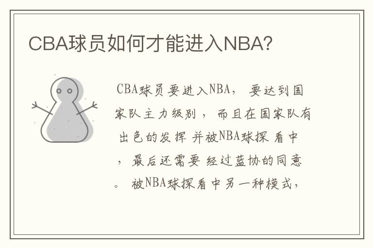 CBA球员如何才能进入NBA?