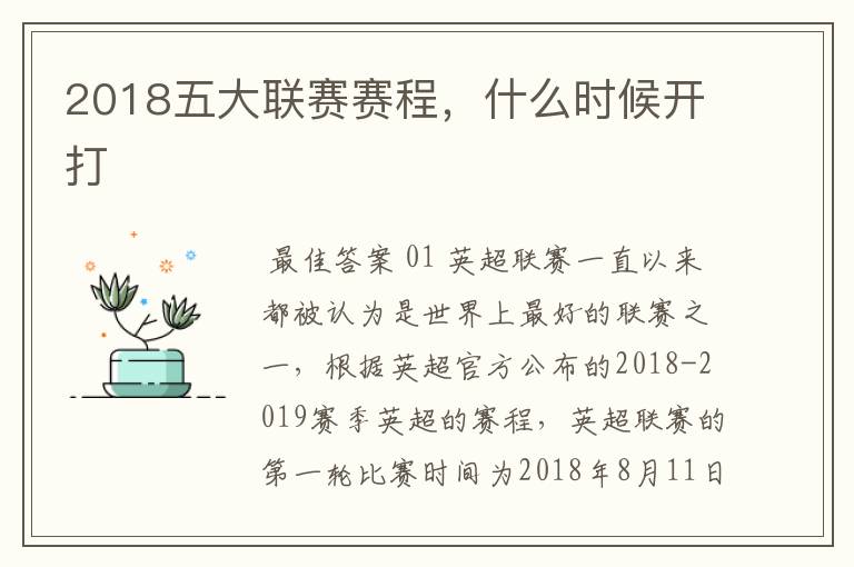 2018五大联赛赛程,什么时候开打