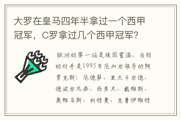 大罗在皇马四年半拿过一个西甲冠军,C罗拿过几个西甲冠军?
