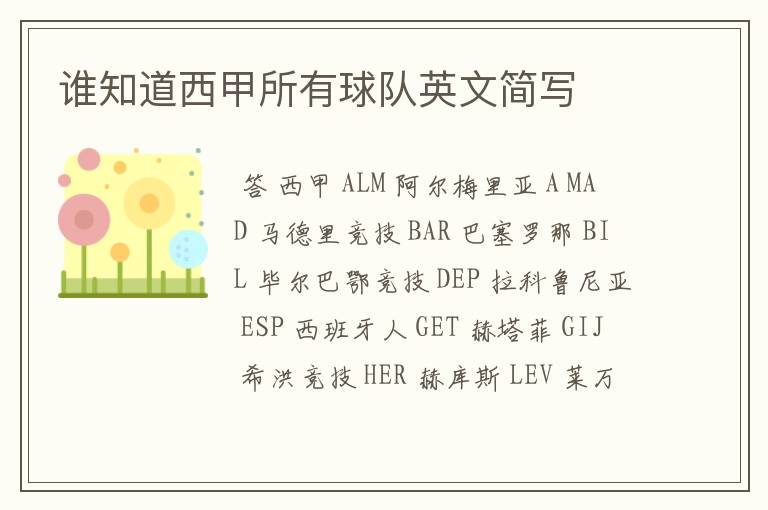 谁知道西甲所有球队英文简写